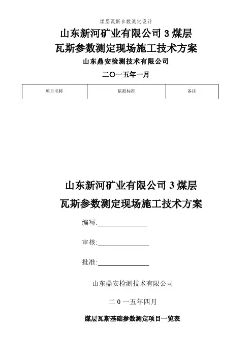 煤层瓦斯参数测定设计