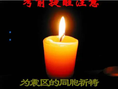 考前提醒注意PPT(优秀课件) 通用