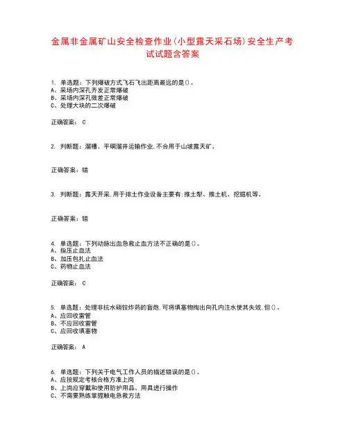 金属非金属矿山安全检查作业(小型露天采石场)安全生产考试试题含答案参考49