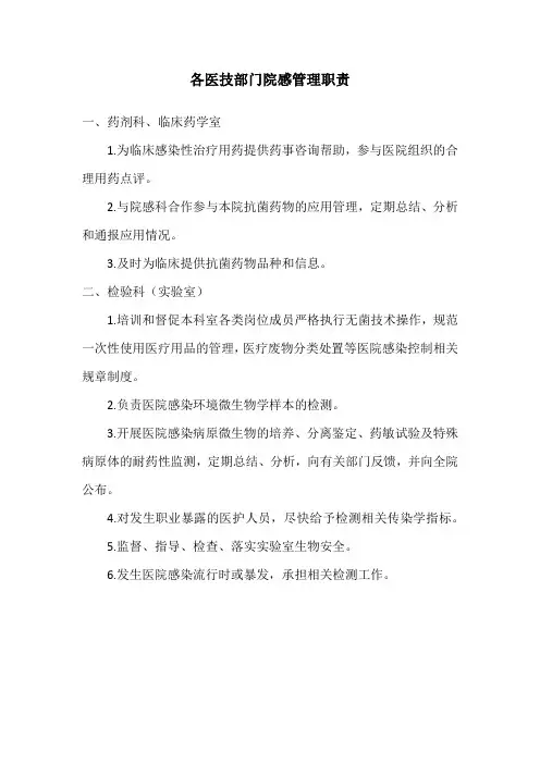 各医技部门院感管理职责