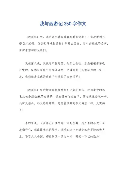 我与西游记350字作文