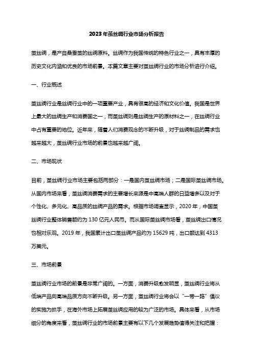 2023年茧丝绸行业市场分析报告