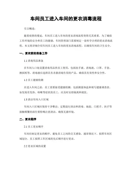 车间员工进入车间的更衣消毒流程