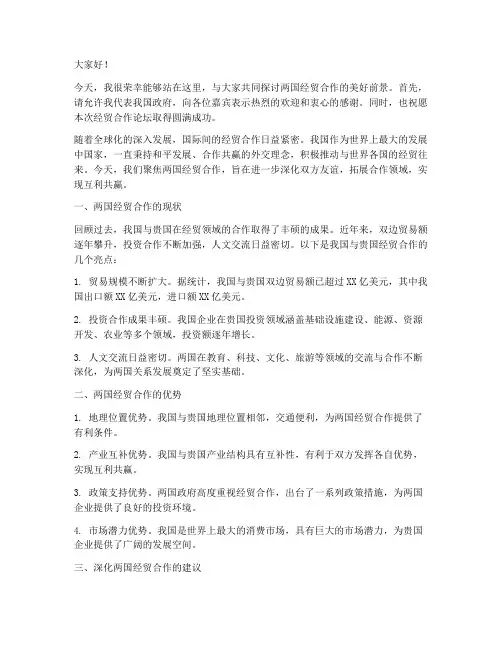 两国经贸合作演讲稿范文