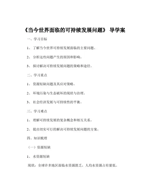 《当今世界面临的可持续发展问题》 导学案