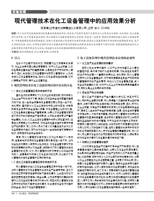 现代管理技术在化工设备管理中的应用效果分析