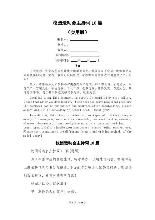校园运动会主持词10篇