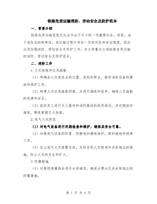铁路危货运输消防、劳动安全及防护范本