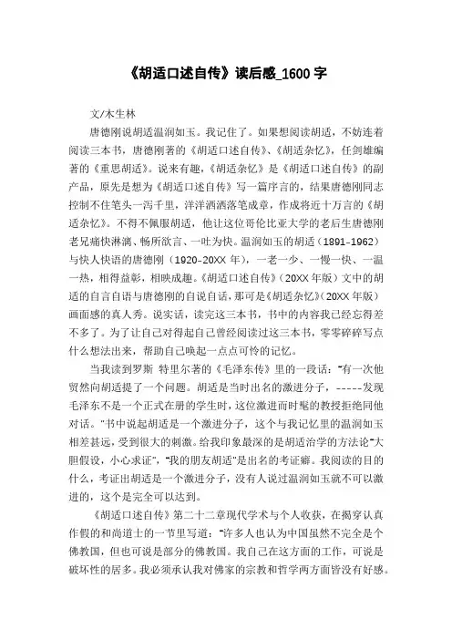 《胡适口述自传》读后感_1600字