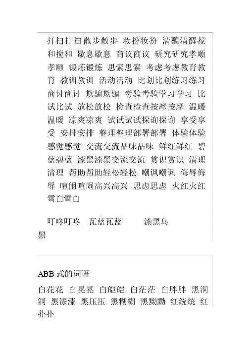 ABAB、AABB、ABAC、ABC各式的词语