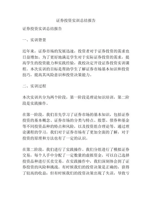 证券投资实训总结报告
