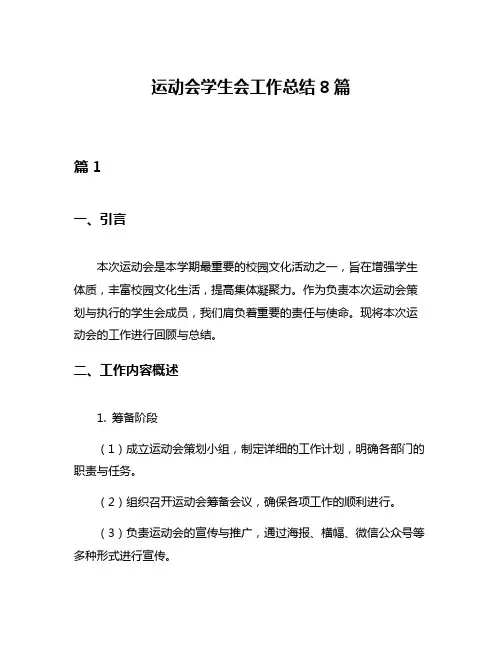 运动会学生会工作总结8篇