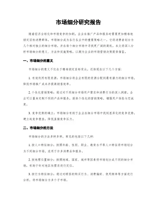 市场细分研究报告