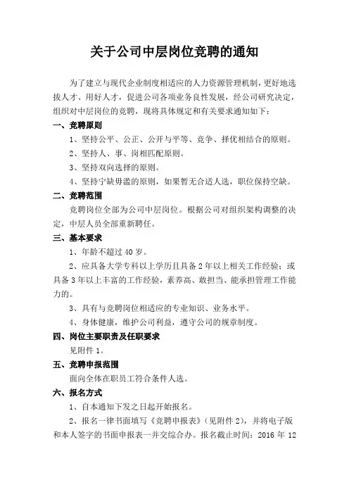 关于公司中层岗位竞聘的通知