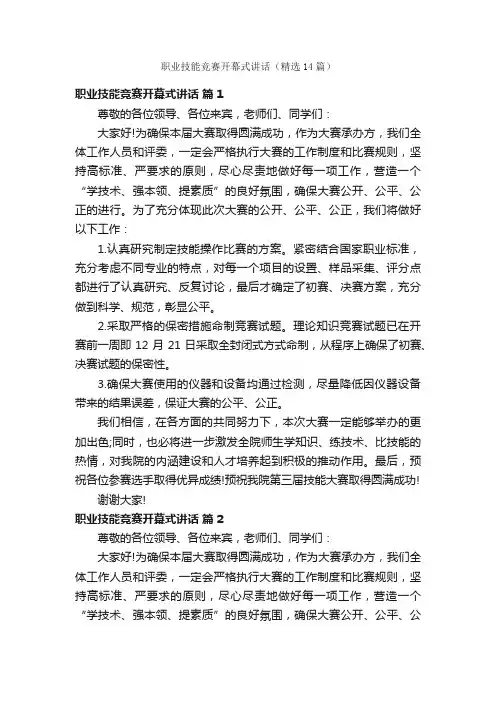 职业技能竞赛开幕式讲话（精选14篇）
