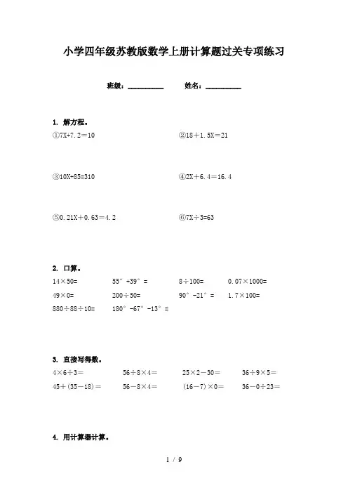 小学四年级苏教版数学上册计算题过关专项练习