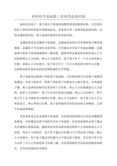 材料科学基础第三章典型晶体结构