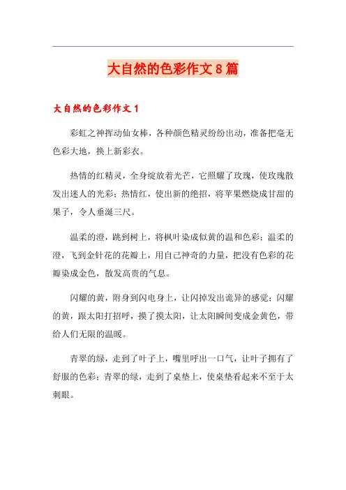 大自然的色彩作文8篇