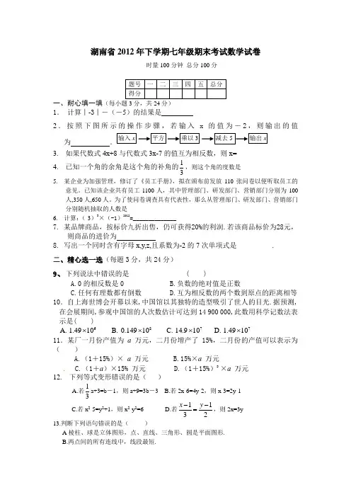 2012-2013年湘教版七年级上学期数学期末试题及答案