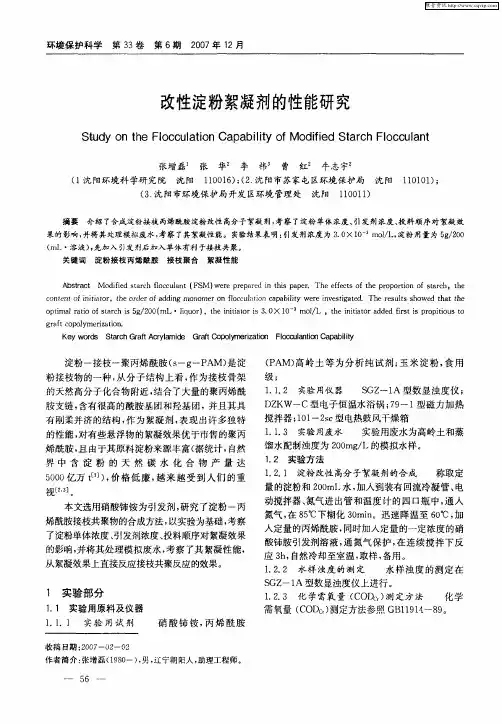 改性淀粉絮凝剂的性能研究