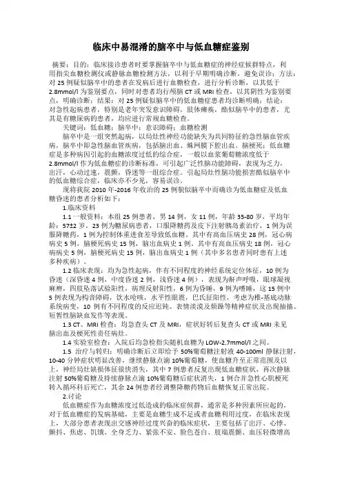 临床中易混淆的脑卒中与低血糖症鉴别