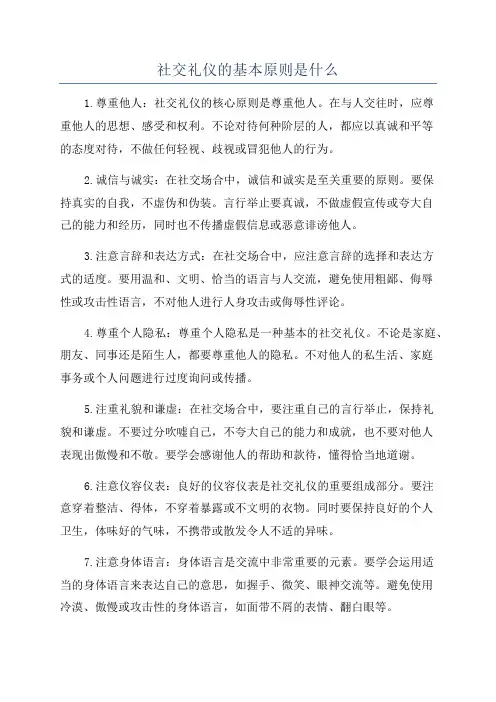 社交礼仪的基本原则是什么