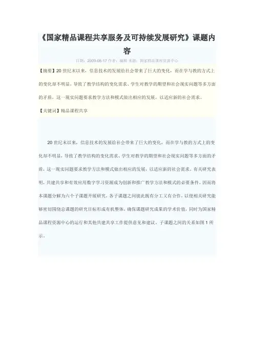 《国家精品课程共享服务及可持续发展研究》课题内容