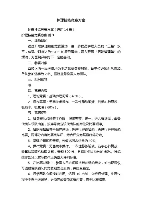 护理技能竞赛方案
