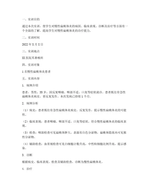 慢性扁桃体炎实训报告