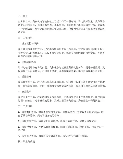 机电运输个人工作总结报告