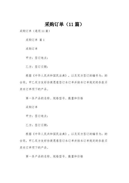 采购订单(11篇)