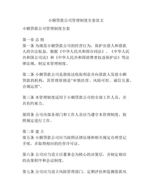 小额贷款公司管理制度全套范文