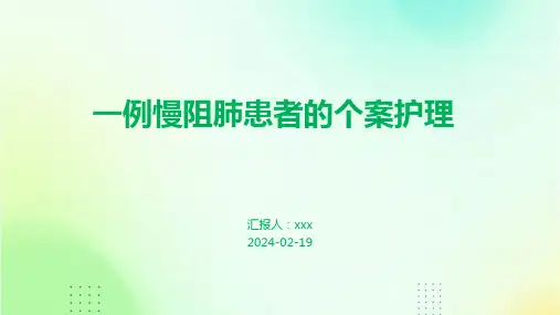 一例慢阻肺患者的个案护理PPT课件
