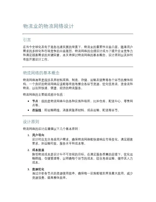 物流业的物流网络设计