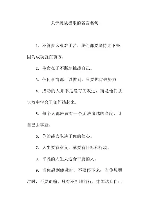 关于挑战极限的名言名句