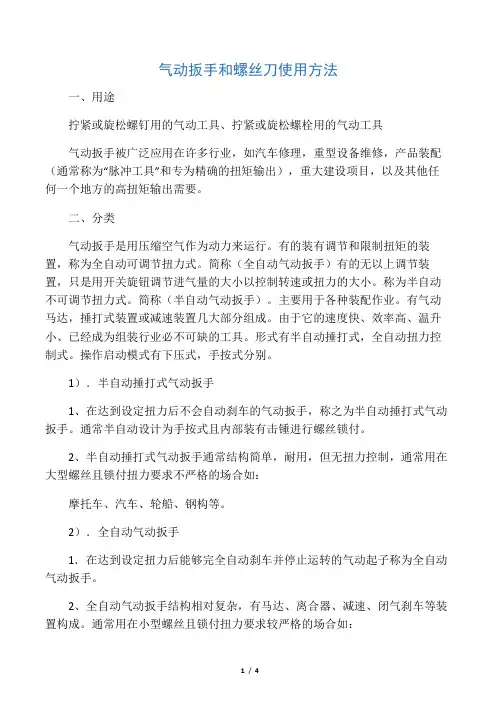 气动扳手和螺丝刀使用方法