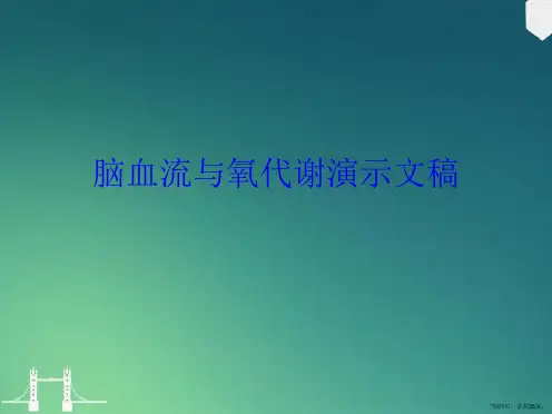 脑血流与氧代谢演示文稿