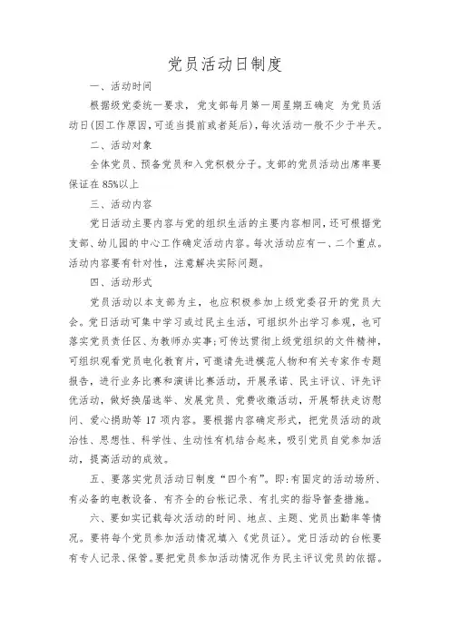 党员活动日制度