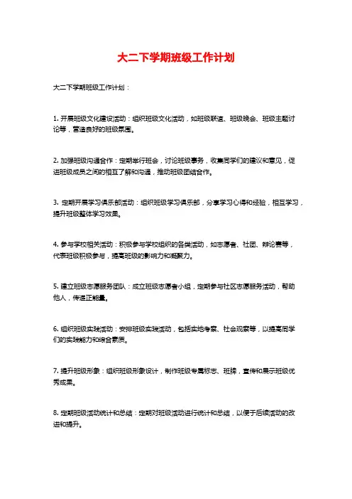 大二下学期班级工作计划