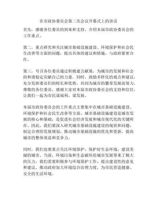 在市政协委员会第二次会议开幕式上的讲话