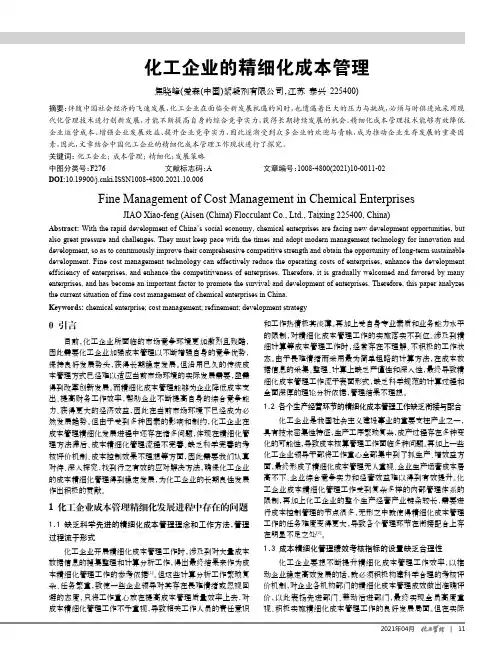 化工企业的精细化成本管理