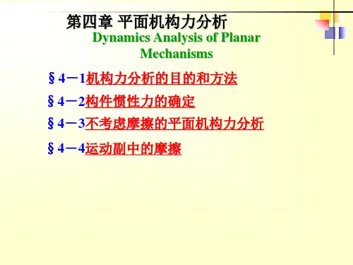 平面机构的力分析