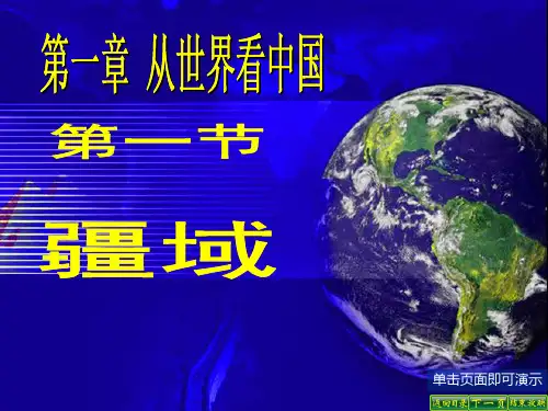 人教版八年级上册地理----第一章 从世界看中国 第一节 疆域【课件】