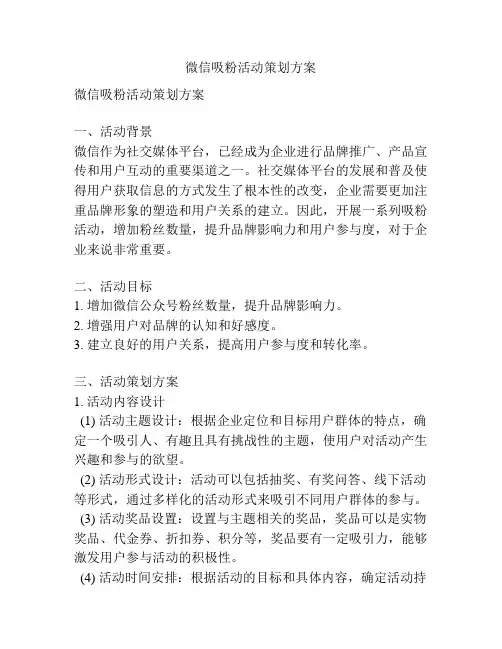 微信吸粉活动策划方案