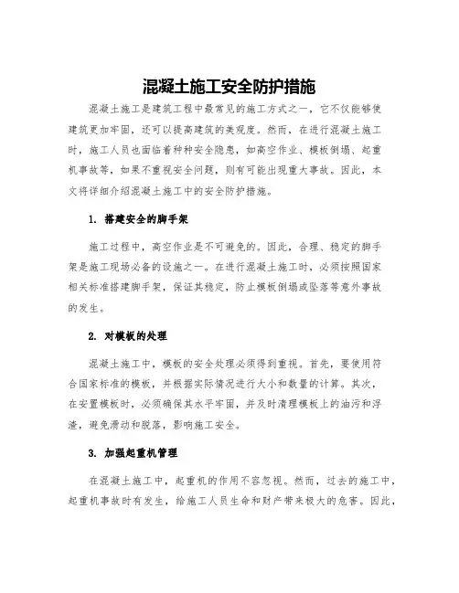 混凝土施工安全防护措施
