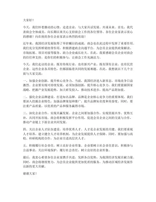 商会走访企业交流发言稿