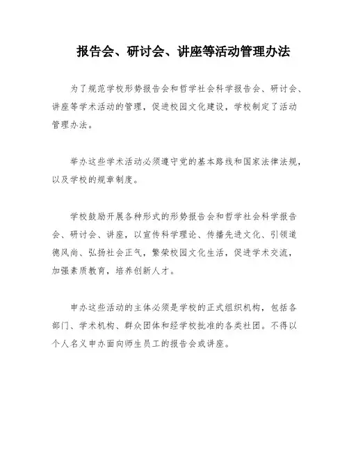 报告会、研讨会、讲座等活动管理办法