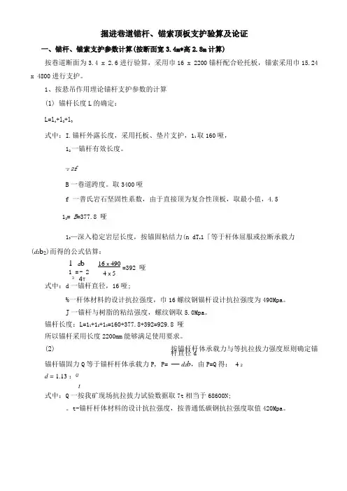 掘进巷道锚杆、锚索顶板支护验算及论证