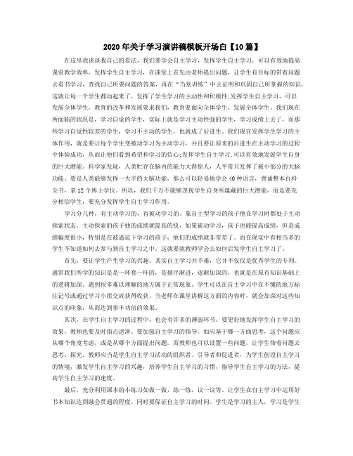 2020年关于学习演讲稿模板开场白【10篇】
