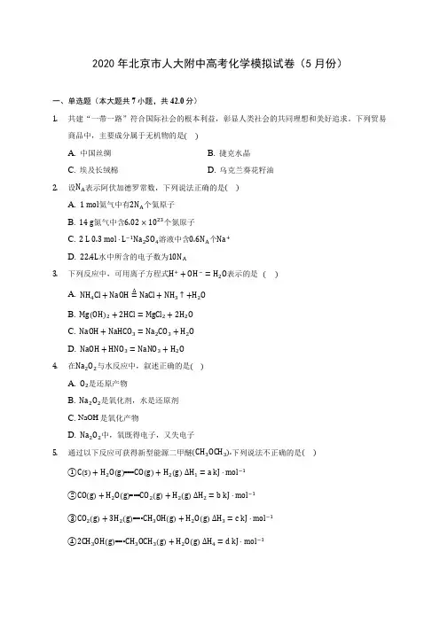 2020年北京市人大附中高考化学模拟试卷(5月份) (含解析)
